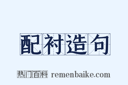 配衬造句是什么意思的图片